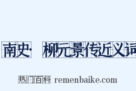 南史·柳元景传近义词是什么意思的图片